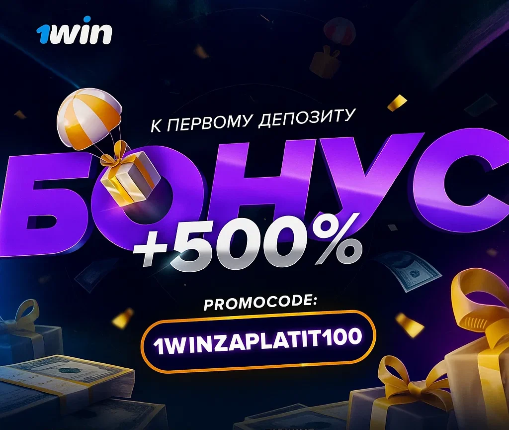 бонус 1win